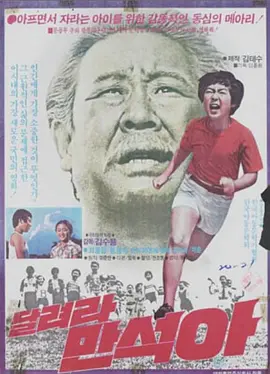 Man-suk, Run!