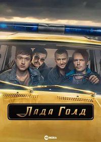 Lada Gold
