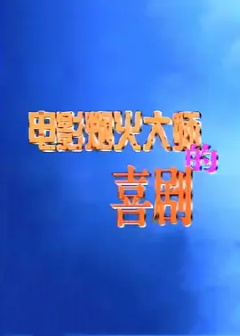 电影烟火大师的喜剧