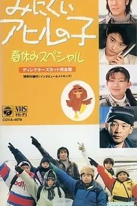 Minikui ahiru no ko: Haru yasumi supesharu