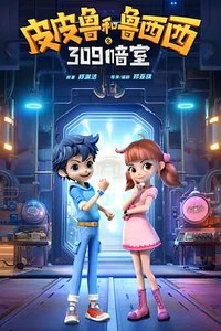 Pi Pi Lu he Lu Xi Xi: 309 an Shi