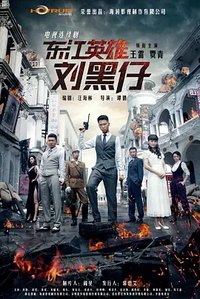 东江英雄传