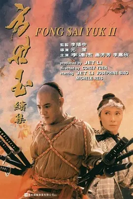 The Legend of Fong Sai Yuk 2