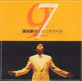 永恒的珍谭咏麟九七金曲回归