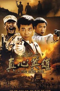 真心英雄