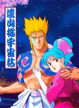 Tooyamazakura Uchuuchou: Yatsu no Na wa Gold