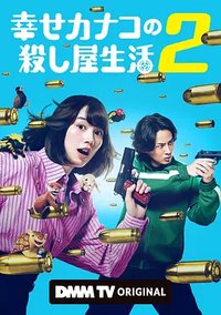 Happy Kanako's Killer Life Season 2