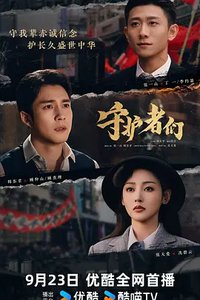 The Guardians (守护者们)