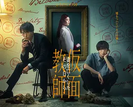 假面教师：从妻子离世的那天起
