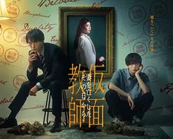 假面教师：从妻子离世的那天起