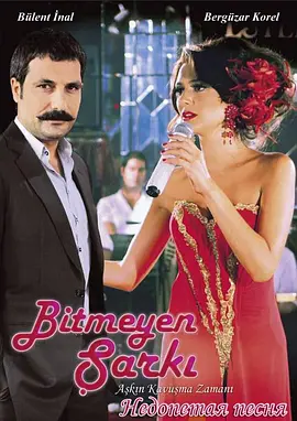 Bitmeyen Şarkı (最后的歌曲)