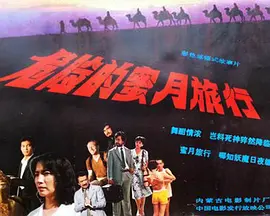 Wei xian de mi yue lu xing