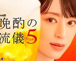 晚酌的流派5：秋・冬篇