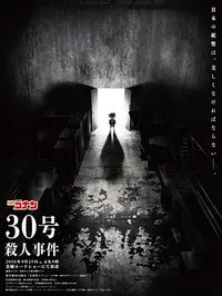 名侦探柯南：30号杀人事件