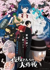 Yozakura-san Chi no Daisakusen Season 2