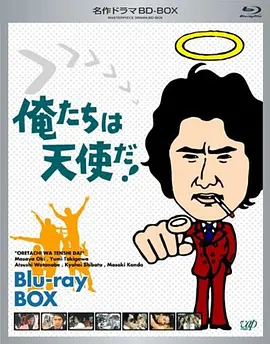 Oretachi wa Tenshi da! (Oretachi wa tenshida!)