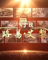 寻找路易·艾黎