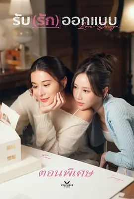 Love Design Special Episode