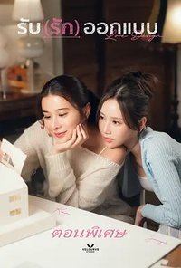 Love Design Special Episode