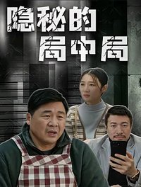 阳山城的局中局