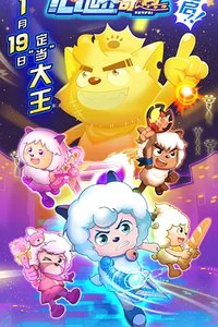 喜羊羊与灰太狼之心世界奇遇
