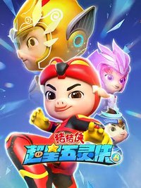 猪猪侠之超星五灵侠8