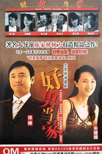 好男当家