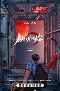 Red Moon Appeared (从红月开始)