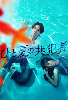 A Summer's Accomplice (夏天的共犯)