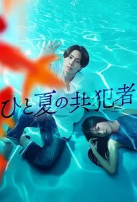 A Summer's Accomplice (夏天的共犯)