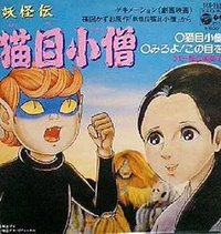 Cat-Eyed Boy (妖怪伝 猫目小僧)