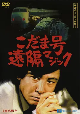 Tantei Kamizu Kyôsuke no satsujin suiri 9: Kodama-gô enkaku majikku!?