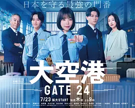GATE24: The Border (大机场～GATE24 ～)