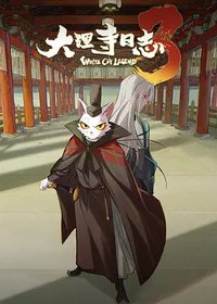 大理寺日志 (White Cat Legend 3)