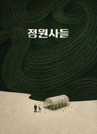 The Gardeners