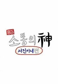 God of Communication Business Trip: Seo Jin’s Edition
