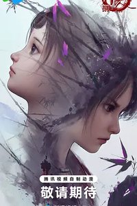 画江湖之不良人 第八季