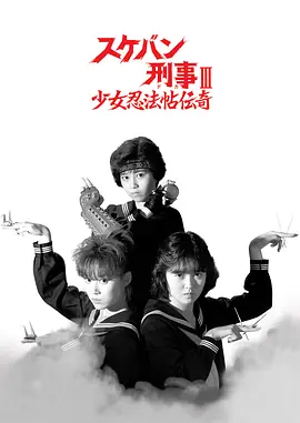 Sukeban Deka III: Shojo Ninpo-cho Denki (飞女刑事III：少女忍法帖传奇)
