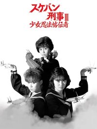 Sukeban Deka III: Shojo Ninpo-cho Denki (飞女刑事III：少女忍法帖传奇)