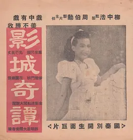 影城奇谭