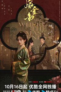 Where the Mask Ends (嫁金钗)