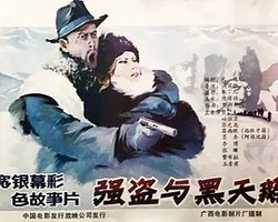 Qiang dao yu he tian e