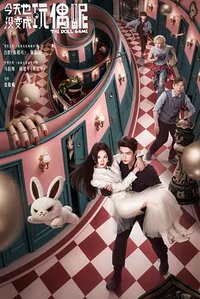 今天也没变成玩偶呢
