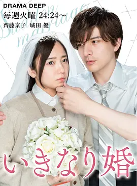 突如其来的婚姻