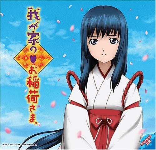我家有个狐仙大人片尾单曲 / Wagaya no Oinarisama ED Single