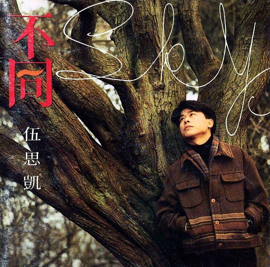 不同