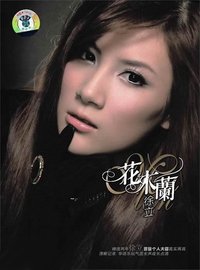 花木兰