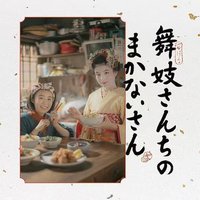 舞伎家的料理人 原声带