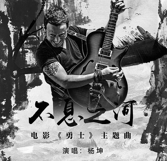 不息之河
