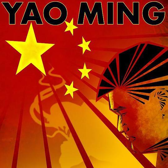 姚明